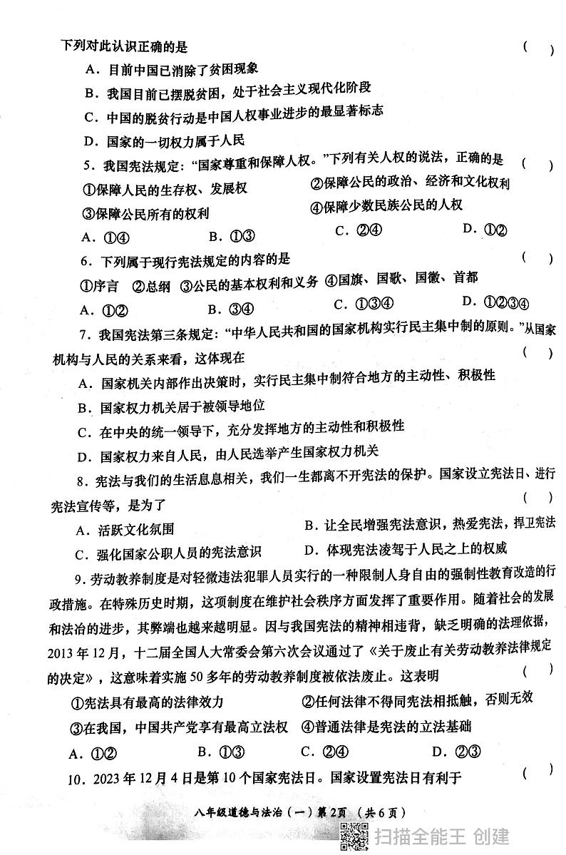 陕西省西安市长安区教育联合区+2023-2024学年八年级上学期4月月考道德与法治试卷02