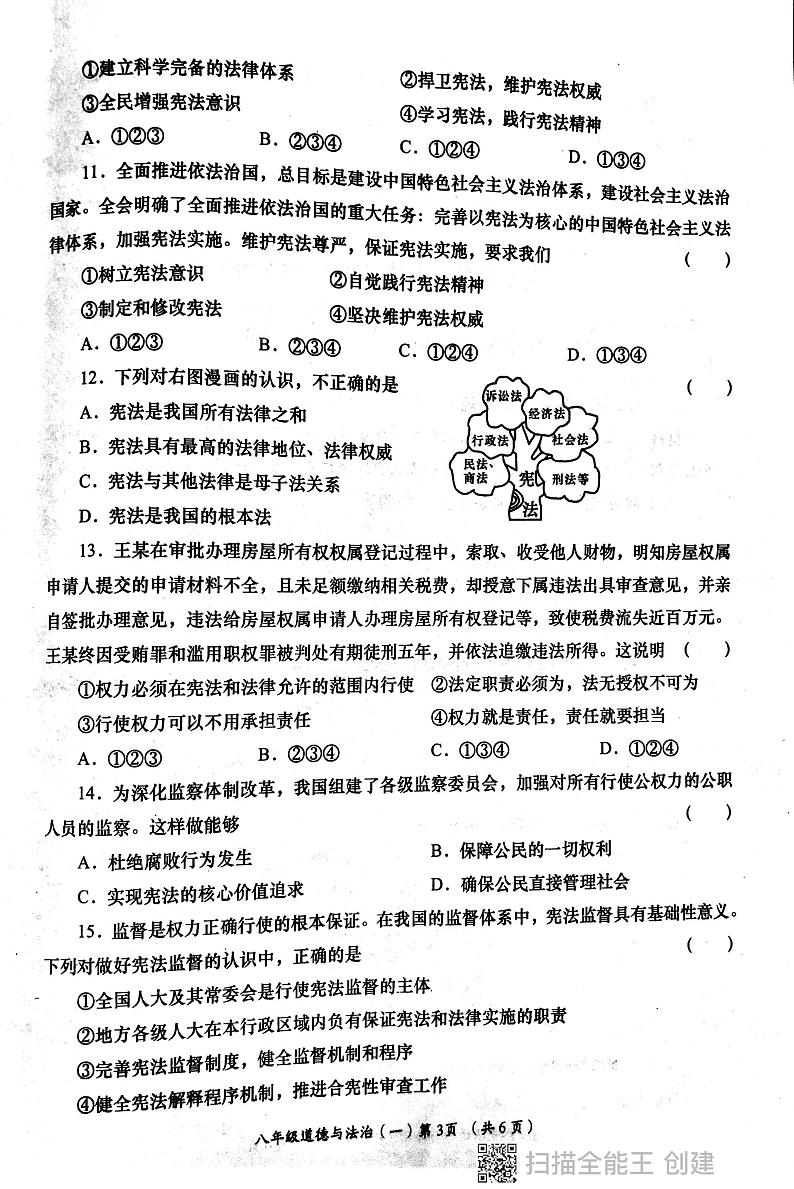 陕西省西安市长安区教育联合区+2023-2024学年八年级上学期4月月考道德与法治试卷03