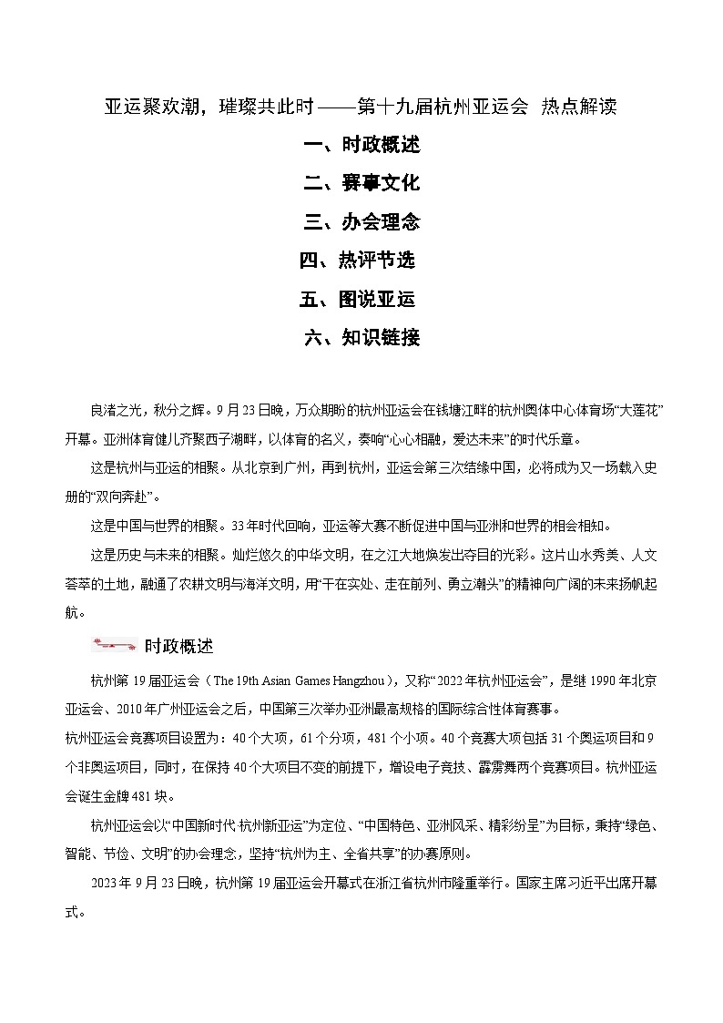 时政02 亚运聚欢潮，璀璨共此时——第十九届杭州亚运会（热点解读）-【时政热点】2024年中考道法时政热点及原创押题01