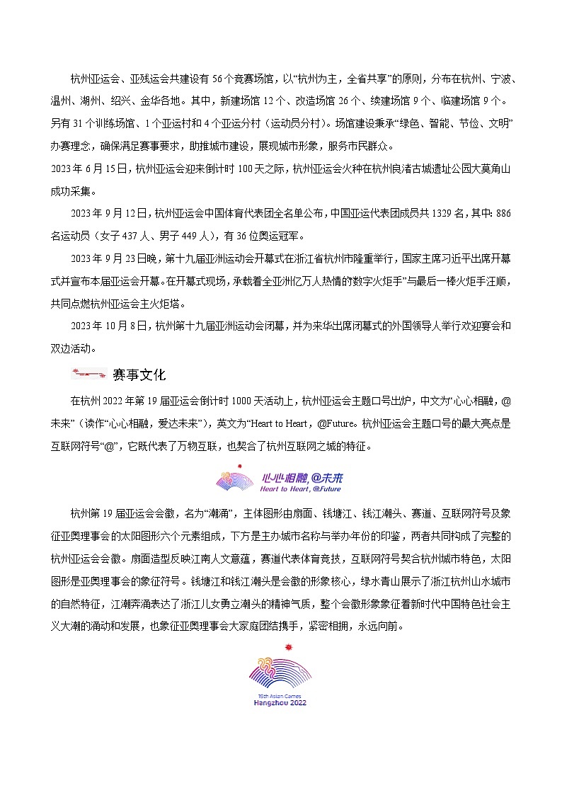 时政02 亚运聚欢潮，璀璨共此时——第十九届杭州亚运会（热点解读）-【时政热点】2024年中考道法时政热点及原创押题02