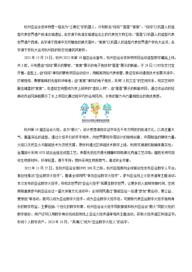 时政02 亚运聚欢潮，璀璨共此时——第十九届杭州亚运会（热点解读）-【时政热点】2024年中考道法时政热点及原创押题03