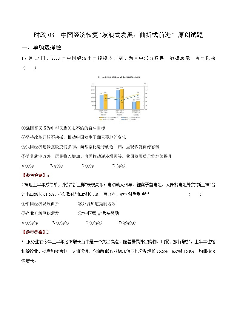 时政03 中国经济恢复“波浪式发展、曲折式前进”（原创试题）-【时政热点】2024年中考道法时政热点及原创押题01