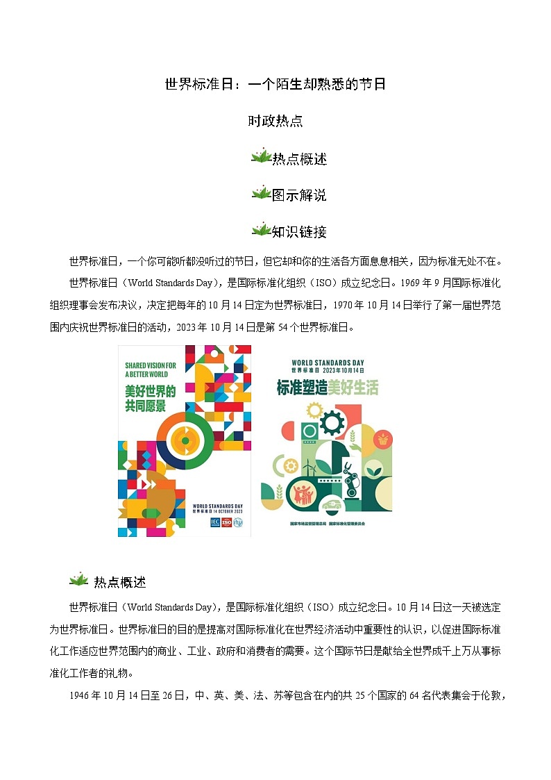 时政04 世界标准日：一个陌生却熟悉的节日（时政热点）-【时政热点】2024年中考道法时政热点及原创押题01