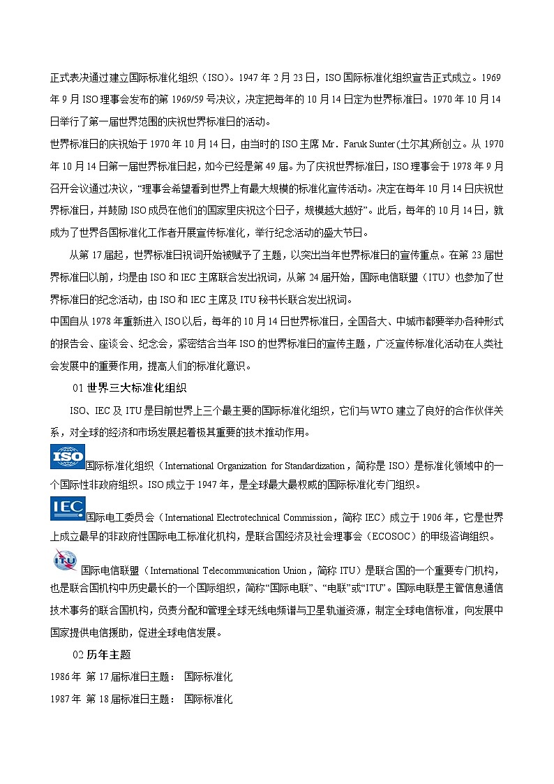 时政04 世界标准日：一个陌生却熟悉的节日（时政热点）-【时政热点】2024年中考道法时政热点及原创押题02