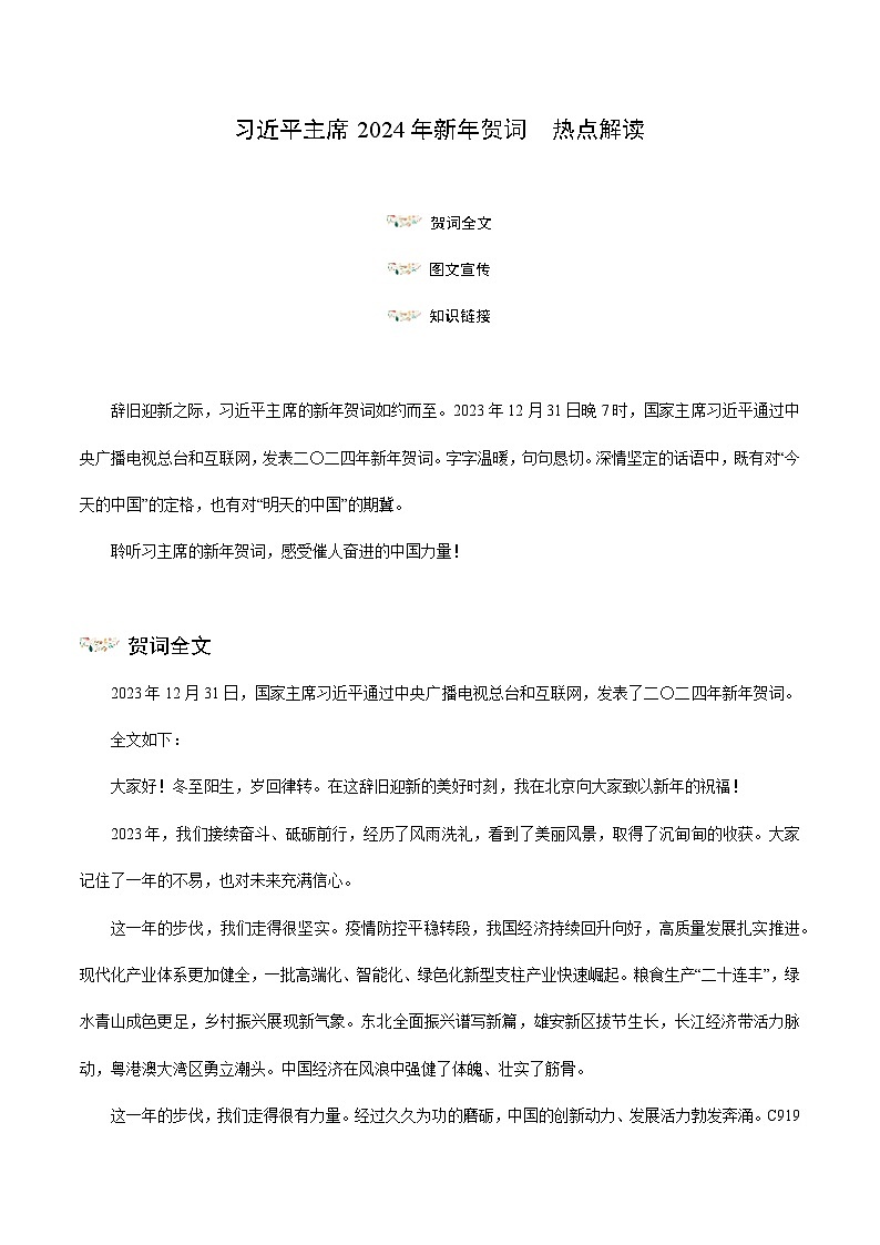 时政06 习近平主席2024年新年贺词(热点解读)-【时政热点】2024年中考道法时政热点及原创押题01