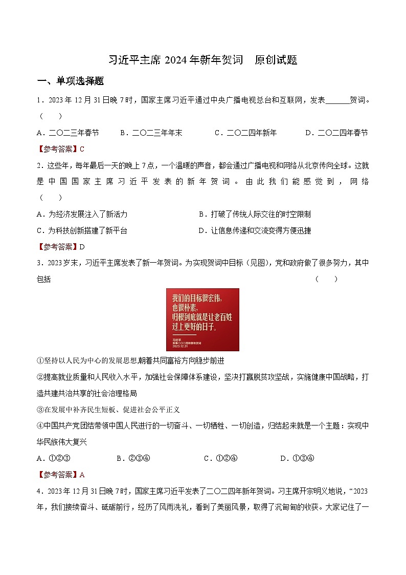 时政06 习近平主席2024年新年贺词(原创试题)-【时政热点】2024年中考道法时政热点及原创押题01