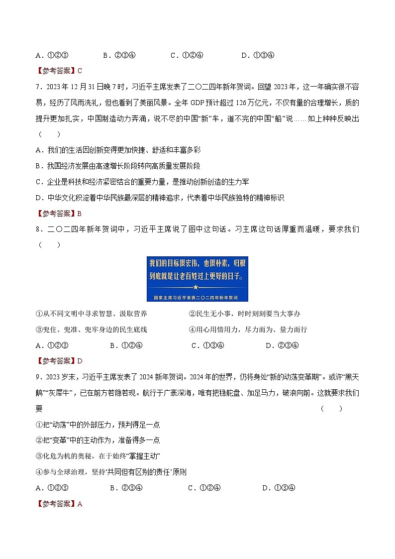 时政06 习近平主席2024年新年贺词(原创试题)-【时政热点】2024年中考道法时政热点及原创押题03