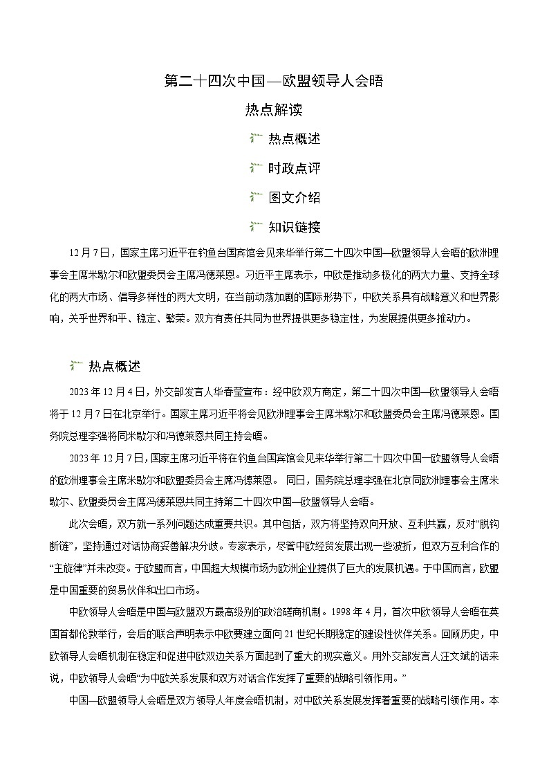时政07 第二十四次中国—欧盟领导人会晤（时政热点）-【时政热点】2024年中考道法时政热点及原创押题01