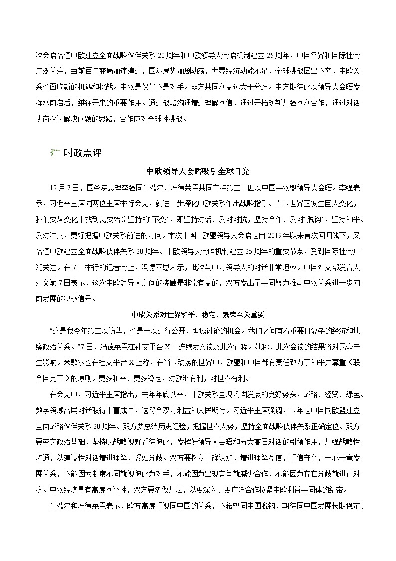 时政07 第二十四次中国—欧盟领导人会晤（时政热点）-【时政热点】2024年中考道法时政热点及原创押题02