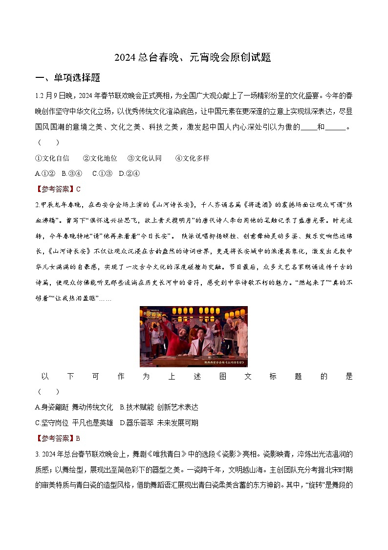 时政08 2024总台春晚、元宵晚会（原创试题）-【时政热点】2024年中考道法时政热点及原创押题01