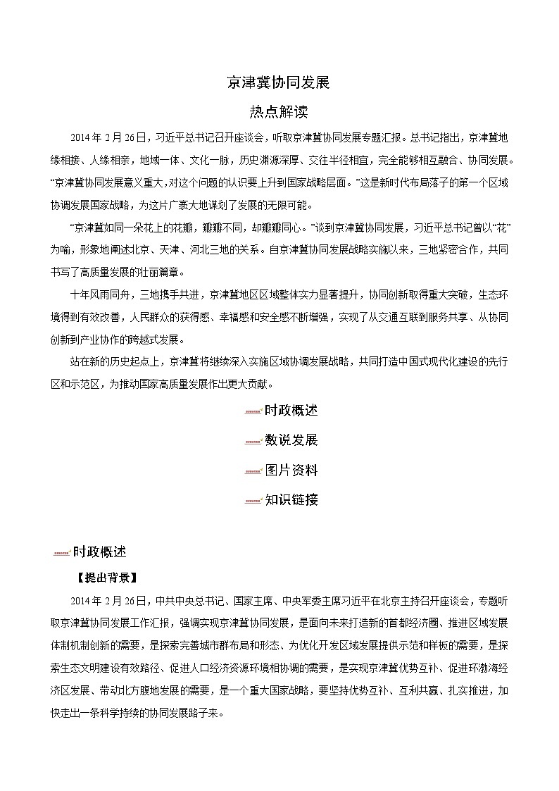 时政09 京津冀协同发展（热点解读）-【时政热点】2024年中考道法时政热点及原创押题01