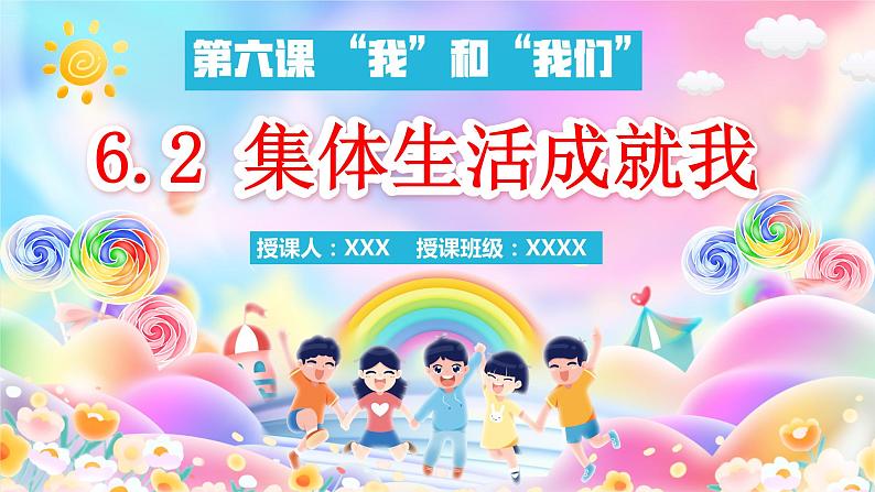 6.2  集体生活成就我（同步课件）2023-2024学年七年级道德与法治下册同步精品课堂（部编版）第1页