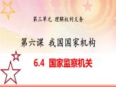 6.4 国家监察机关（教学课件）八年级道德与法治下册（部编版）