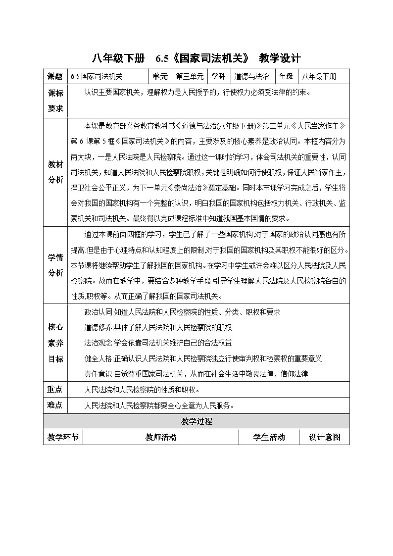 6.5 国家司法机关（教学课件）八年级道德与法治下册（统编版）01