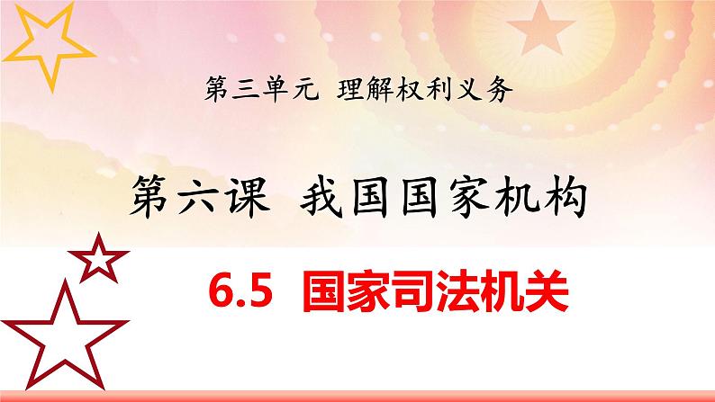 6.5 国家司法机关（教学课件）八年级道德与法治下册（统编版）01