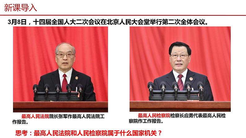 6.5 国家司法机关（教学课件）八年级道德与法治下册（统编版）02