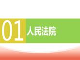 6.5 国家司法机关（教学课件）八年级道德与法治下册（统编版）
