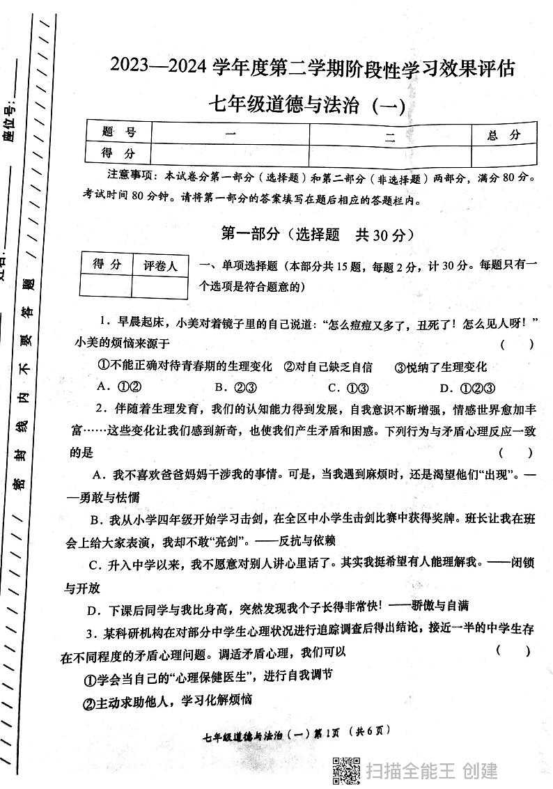 陕西省西安市长安区教育联合区2023-2024学年七年级下学期四月份学习效果评估道德与法治试卷第1页
