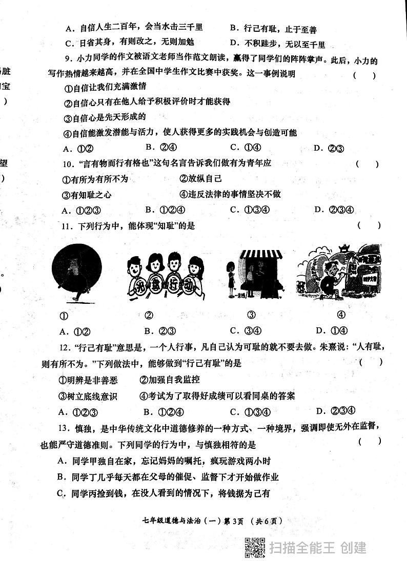 陕西省西安市长安区教育联合区2023-2024学年七年级下学期四月份学习效果评估道德与法治试卷第3页