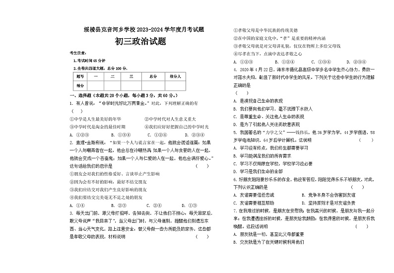 黑龙江省绥化市绥棱县克音河乡学校2023-2024学年八年级下学期4月月考道德与法治试题第1页
