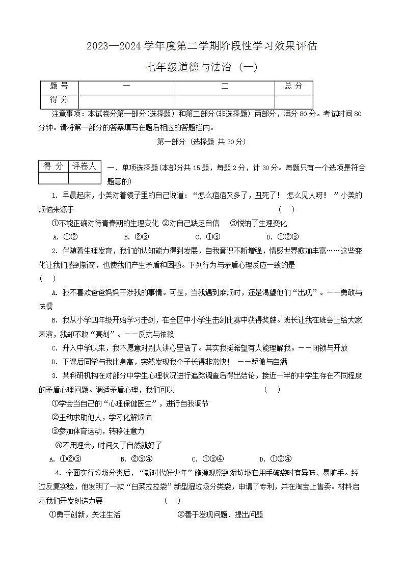 陕西省西安市长安区教育联合区2023-2024学年七年级下学期四月份学习效果评估道德与法治试卷第1页