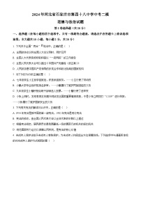 2024年河北省石家庄市第四十八中学中考二模道德与法治试题（原卷版+解析版）