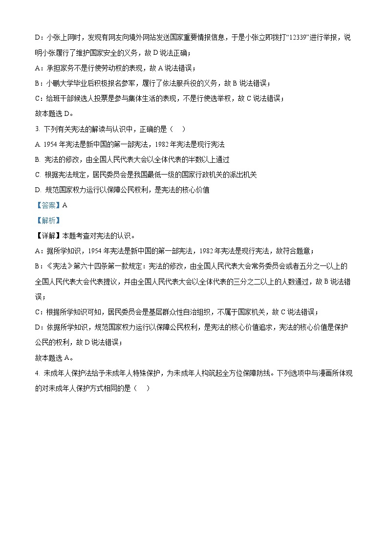 2024年河北省石家庄市第四十八中学中考二模道德与法治试题（原卷版+解析版）02