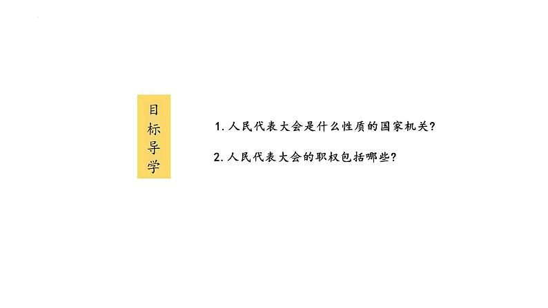 6.1+国家权力机关+课件+-2023-2024学年统编版道德与法治八年级下册02