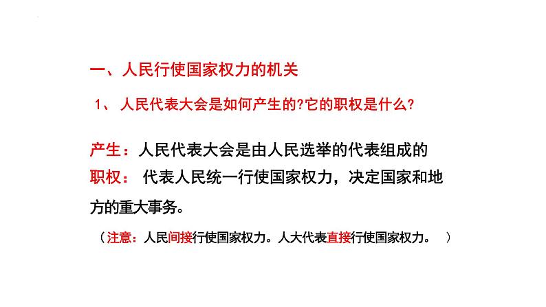 6.1+国家权力机关++课件+-2023-2024学年统编版道德与法治八年级下册04