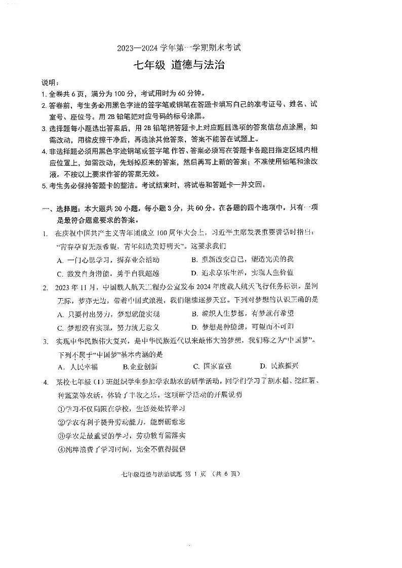 广东省佛山市禅城区2023-2024学年七年级上学期期末考试道德与法治试卷01