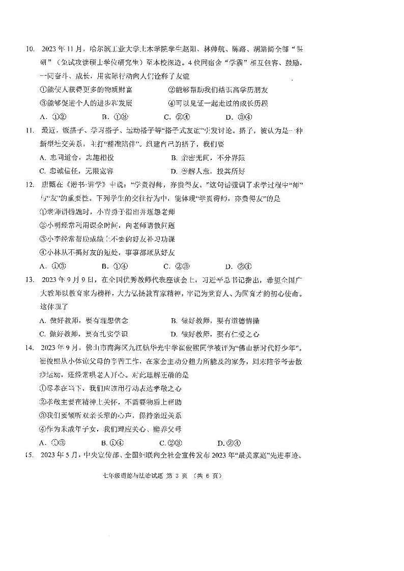 广东省佛山市禅城区2023-2024学年七年级上学期期末考试道德与法治试卷03