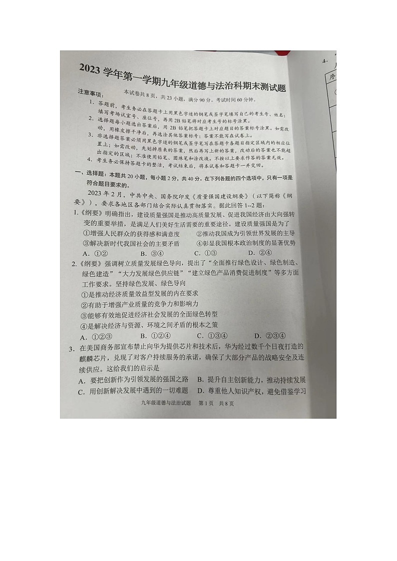 广东省广州市番禺区2023-2024学年九年级上学期期末道德与法治试卷01
