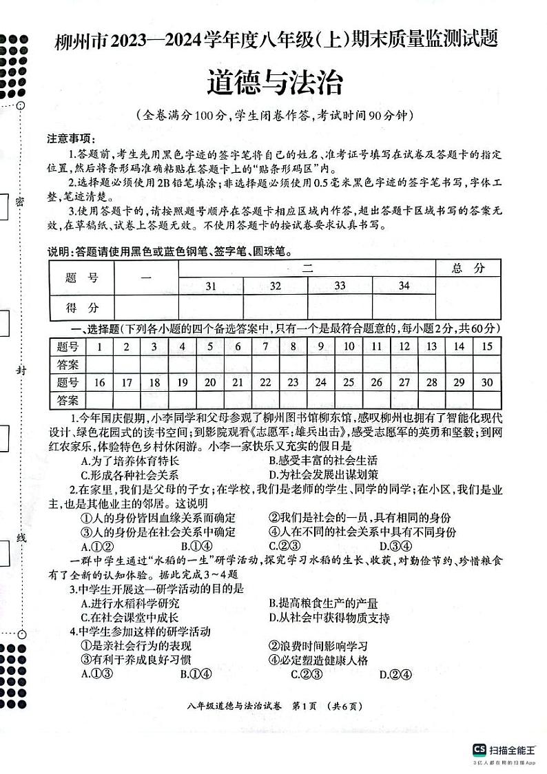 广西壮族自治区柳州市2023-2024学年八年级上学期1月期末道德与法治试题01