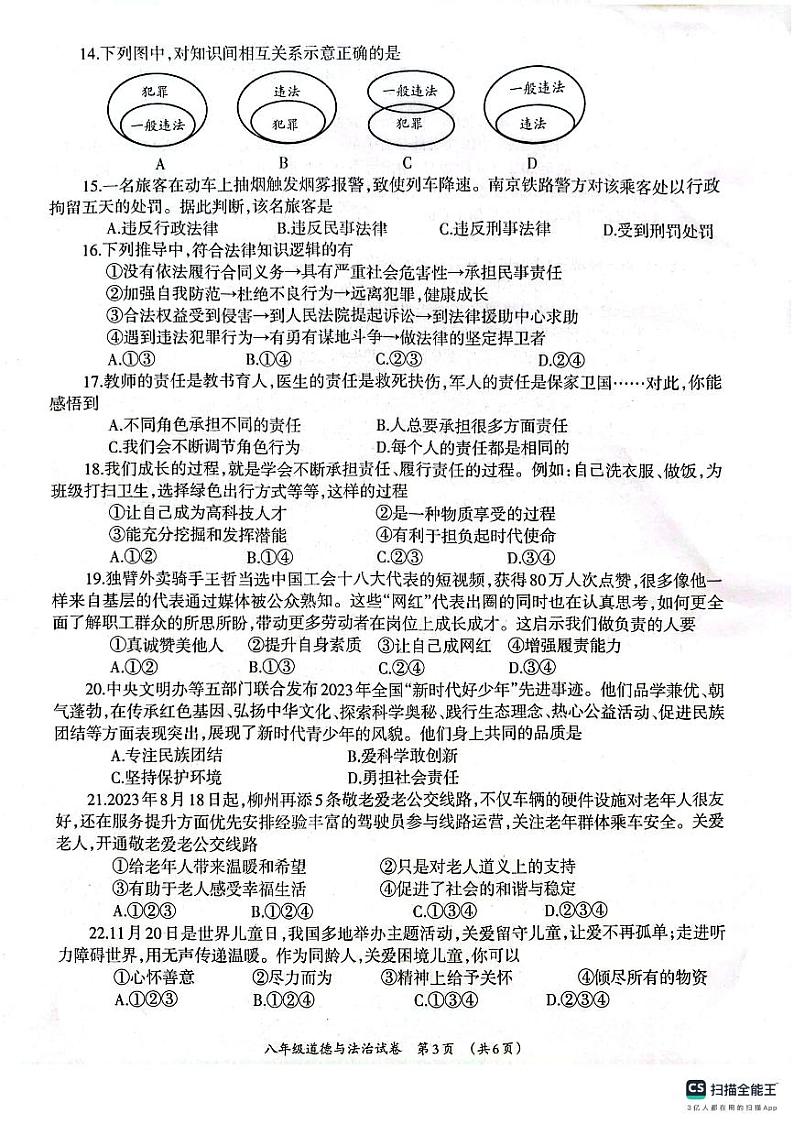 广西壮族自治区柳州市2023-2024学年八年级上学期1月期末道德与法治试题03