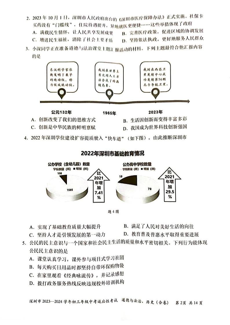 广东省深圳市2023-2024学年九年级上学期1月期末综合道德与法治试题02