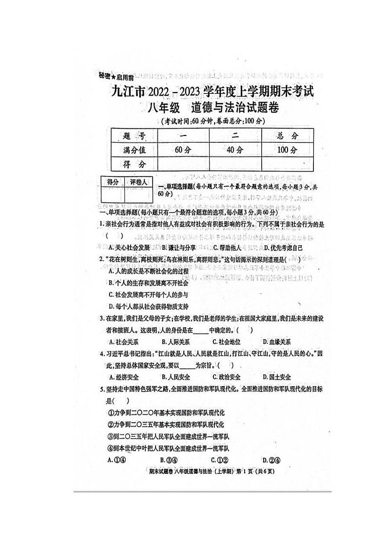 江西省九江市2022-2023学年八年级上学期期末道德与法治试卷01