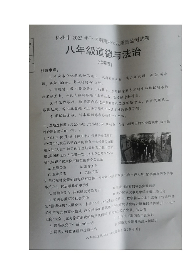 湖南省郴州市2023-2024学年八年级上学期期末考道德与法治试题01