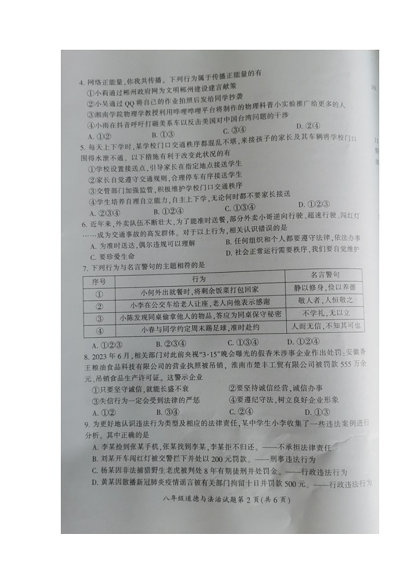 湖南省郴州市2023-2024学年八年级上学期期末考道德与法治试题02