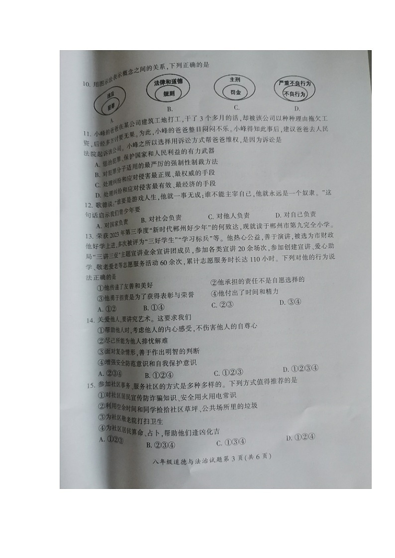 湖南省郴州市2023-2024学年八年级上学期期末考道德与法治试题03
