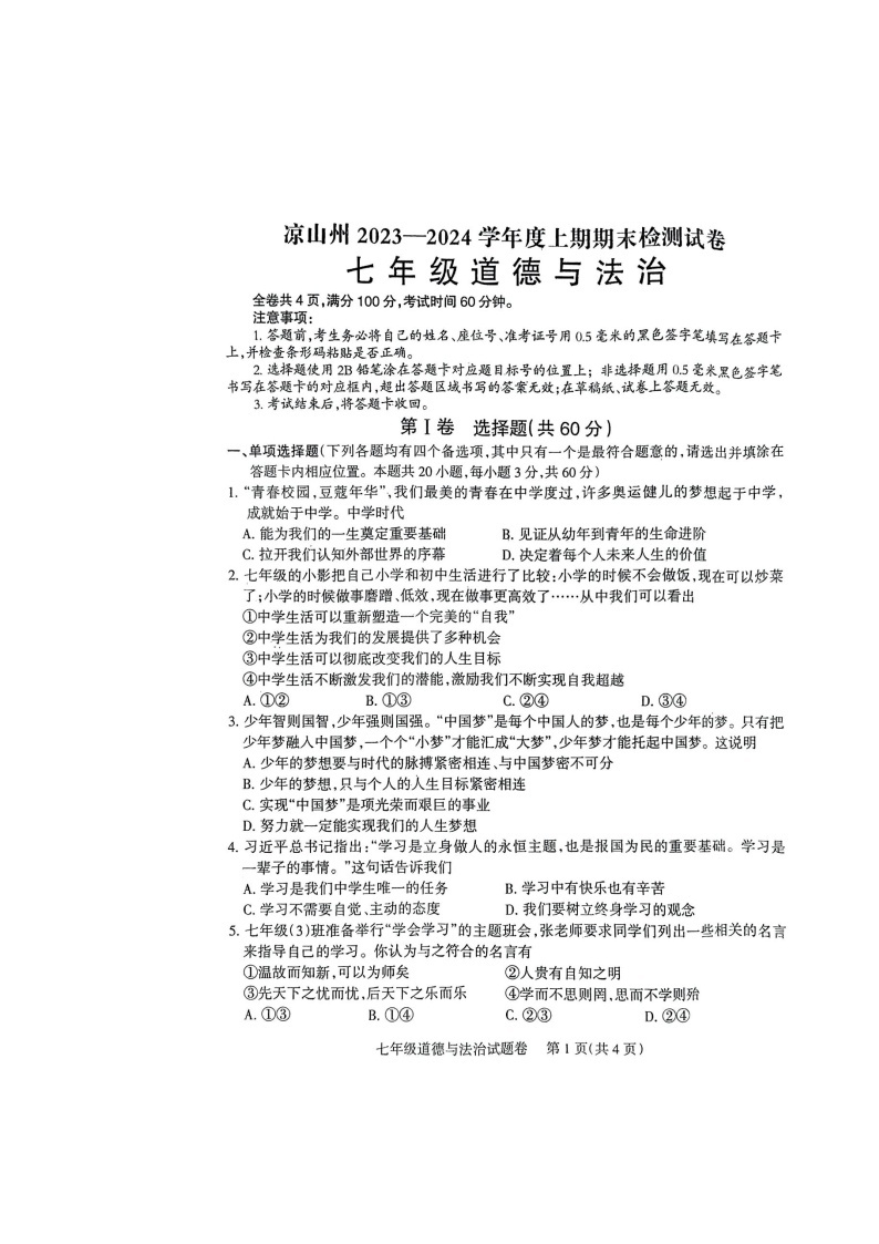 四川省凉山州+2023-2024学年七年级上学期期末道德与法治试卷01