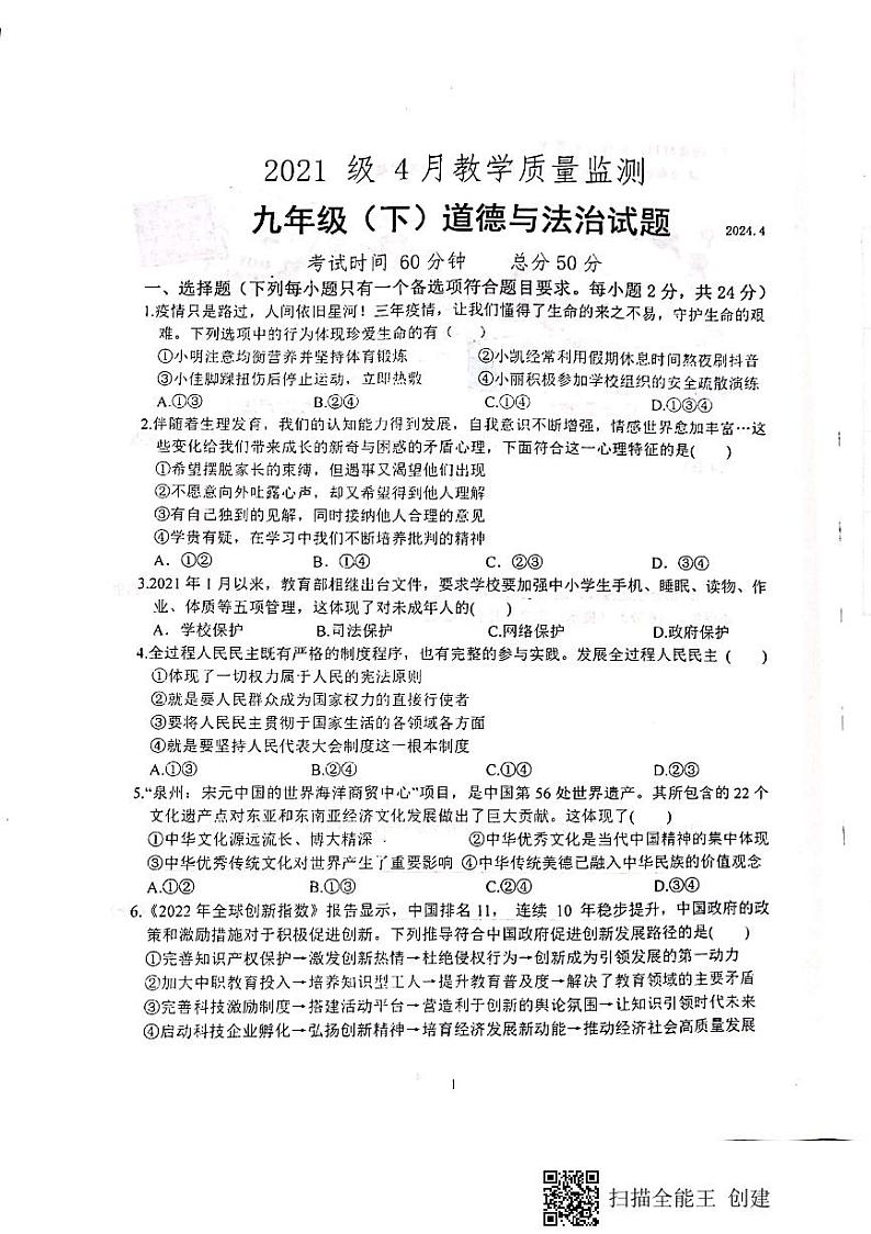 四川省仁寿县鳌峰初级中学2023-2024学年九年级下学期四月月考道德与法治试题第1页