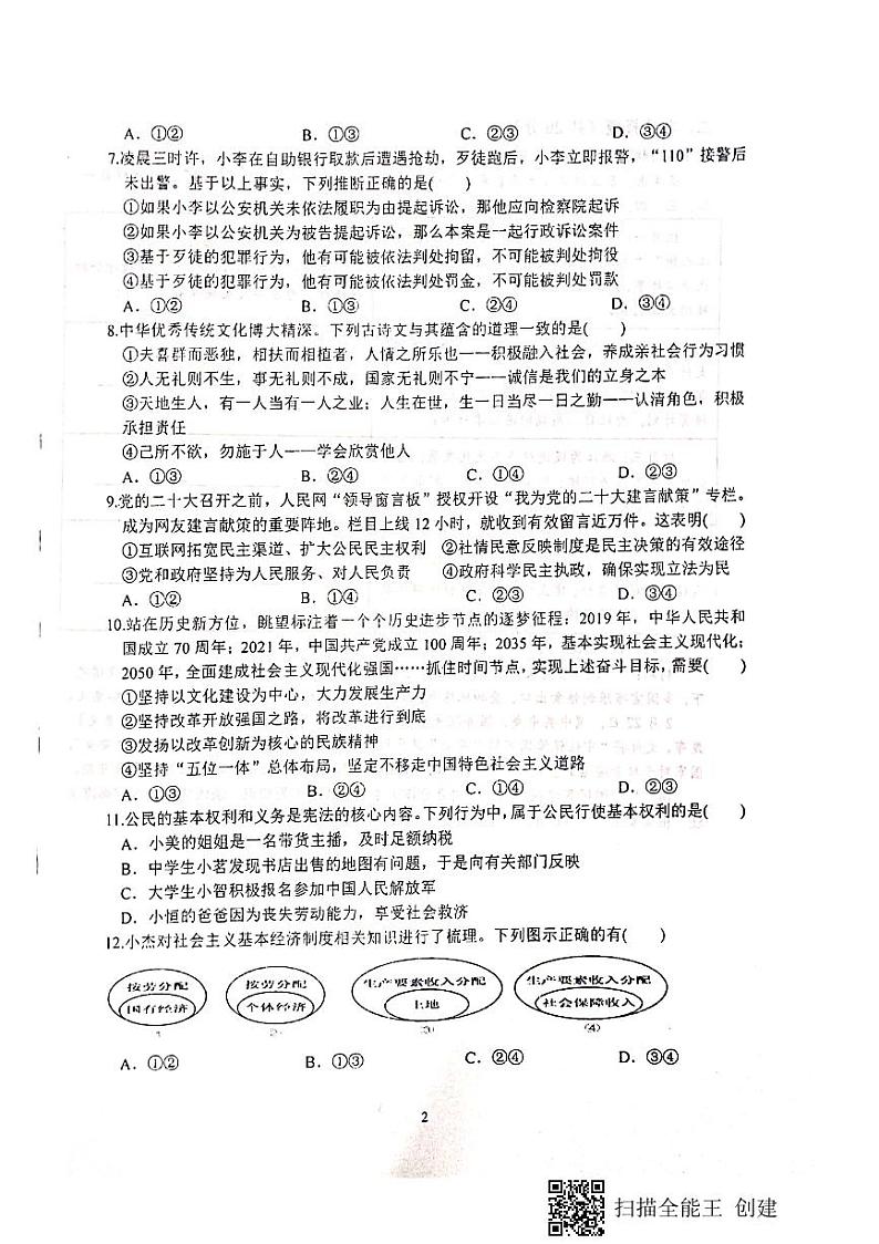 四川省仁寿县鳌峰初级中学2023-2024学年九年级下学期四月月考道德与法治试题第2页