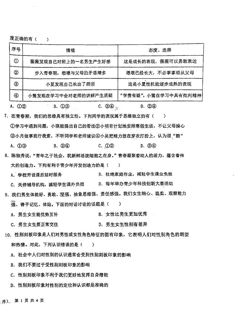 山东省济南市槐荫区西城实验初级中学2023-2024学年七年级下学期4月月考道德与法治试题第2页
