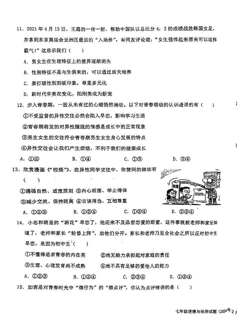 山东省济南市槐荫区西城实验初级中学2023-2024学年七年级下学期4月月考道德与法治试题第3页
