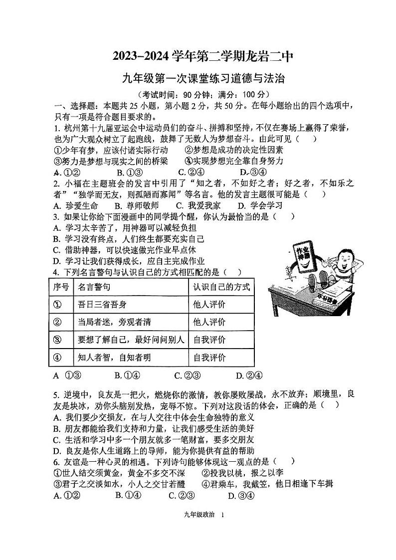 福建省龙岩市第二中学2023-2024学年九年级下学期4月月考道德与法治试题第1页