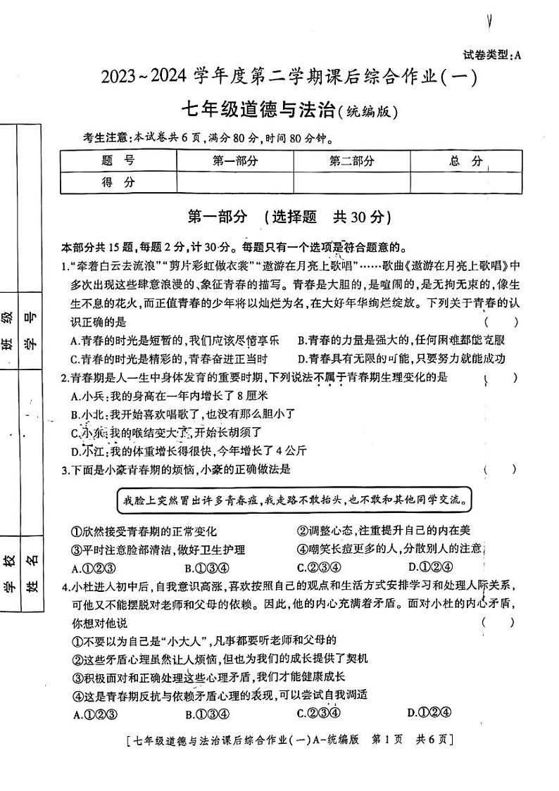 陕西省咸阳市永寿县上邑中学2023-2024学年七年级下学期4月月考道德与法治试题01