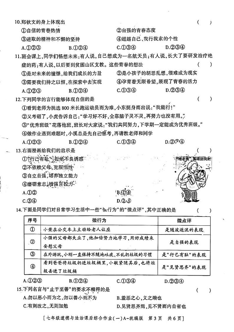 陕西省咸阳市永寿县上邑中学2023-2024学年七年级下学期4月月考道德与法治试题03