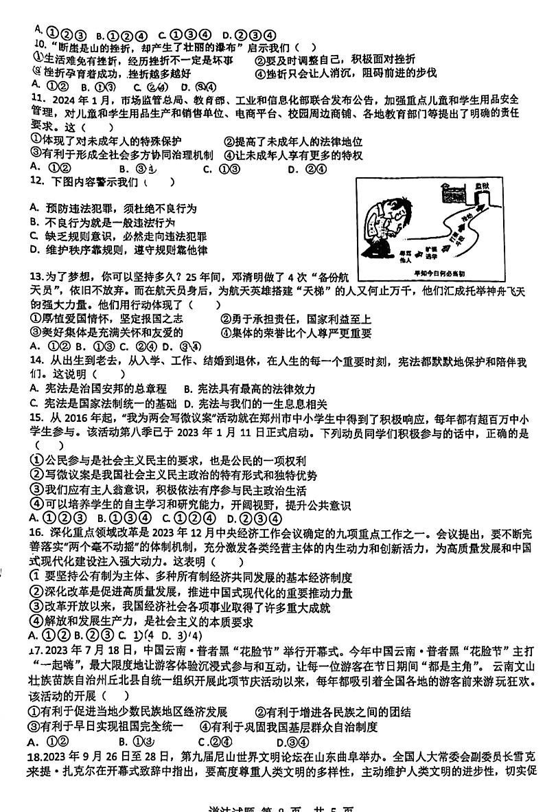 2024年山东省日照市北京路中学中考一模考试道德与法治试卷第2页