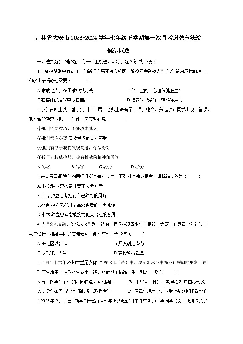 吉林省大安市2023-2024学年七年级下册第一次月考道德与法治模拟试卷（附答案）第1页