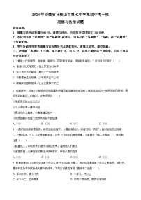 2024年安徽省马鞍山市第七中学集团中考一模道德与法治试题（原卷版+解析版）